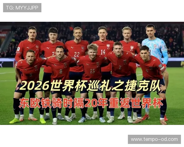 捷克队2026世界杯预选赛阵容预测 谁将扛起东欧铁骑进攻大旗 捷克队2026世界杯预选赛阵容预测 谁将扛起东欧铁骑进攻大旗